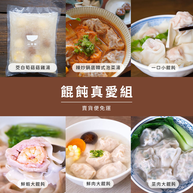 【懶太太】餛飩真愛組 【懶太太】餛飩真愛組