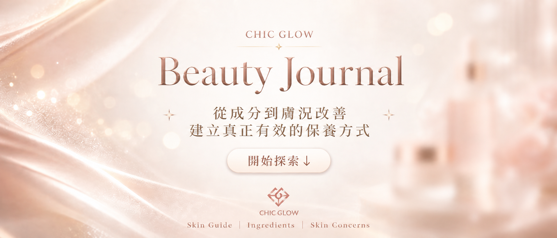 CHIC GLOW 保養日誌