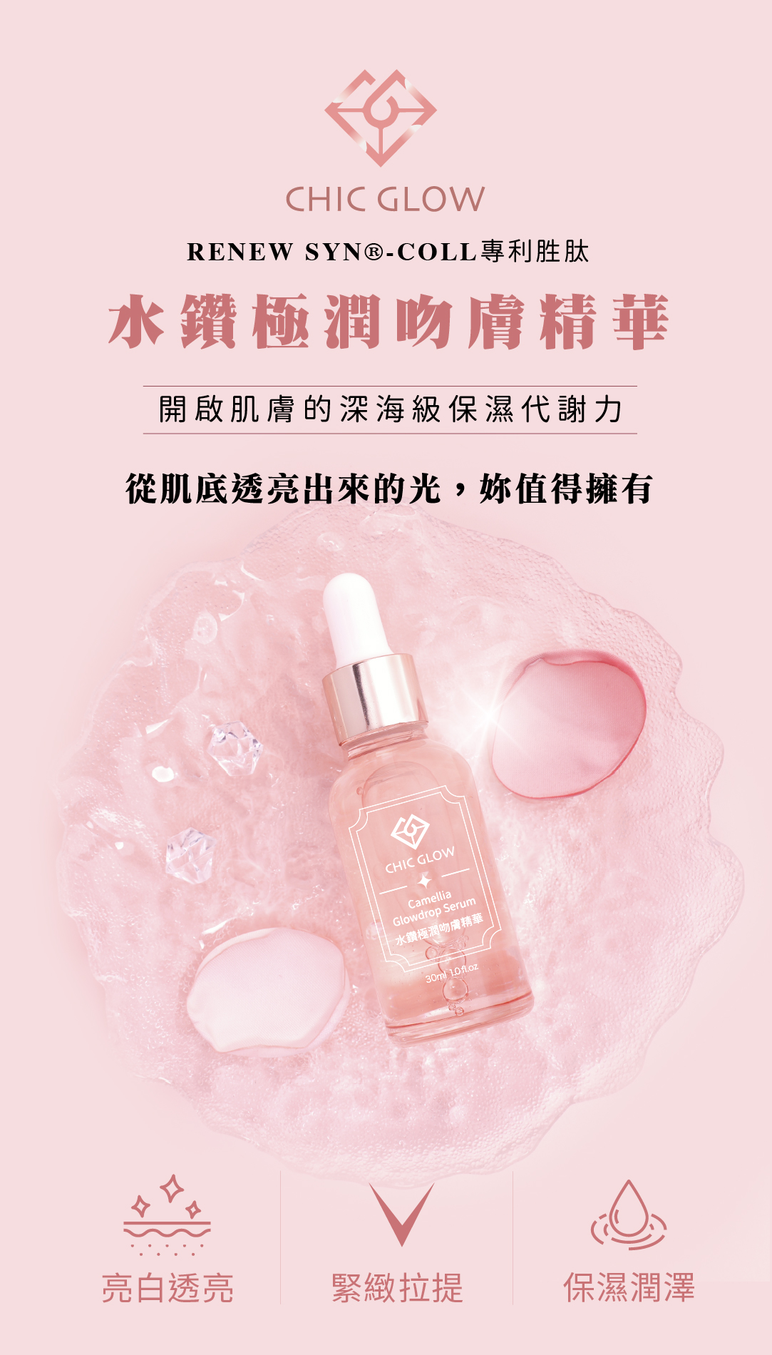 CHIC GLOW 水鑽極潤吻膚精華 Camellia Glowdrop Serum