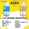 Yolomi | 掃地機器人專用地板清潔劑 (100%台灣製造)_6 Yolomi | 掃地機器人專用地板清潔劑 (100%台灣製造)_6