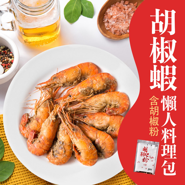 胡椒蝦料理試吃組 胡椒蝦料理試吃組