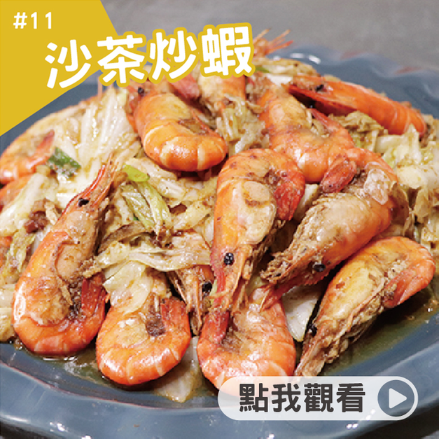 沙茶炒蝦 沙茶炒蝦