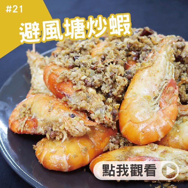 避風塘炒蝦 避風塘炒蝦