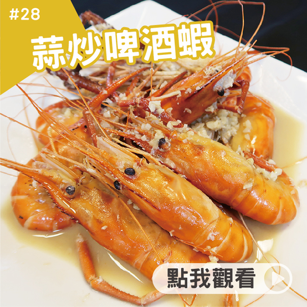 蒜炒啤酒蝦 蒜炒啤酒蝦