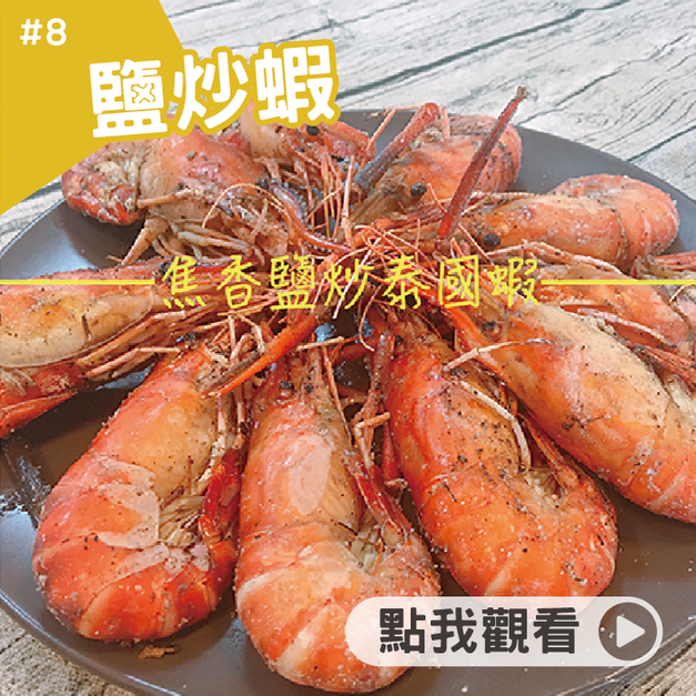 鹽炒蝦 鹽炒蝦