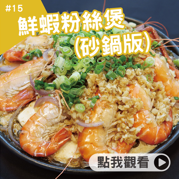 鮮蝦粉絲煲(砂鍋版) 鮮蝦粉絲煲(砂鍋版)