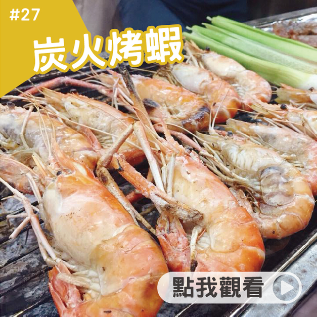 炭火烤蝦 炭火烤蝦