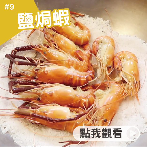 鹽焗蝦 鹽焗蝦