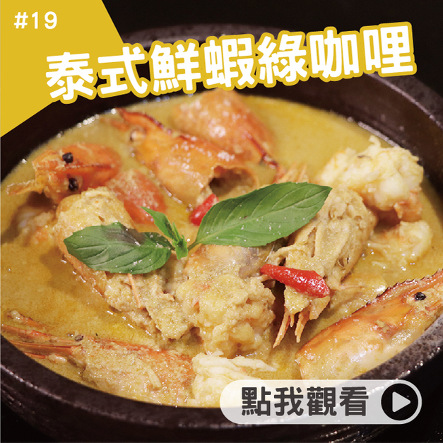泰式鮮蝦綠咖哩 泰式鮮蝦綠咖哩
