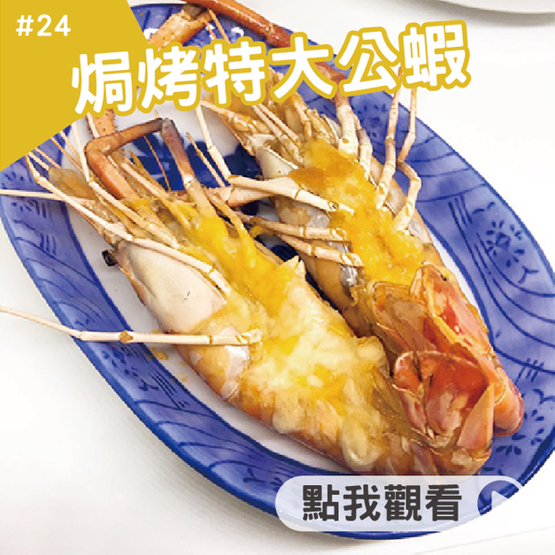焗烤特大公蝦 焗烤特大公蝦