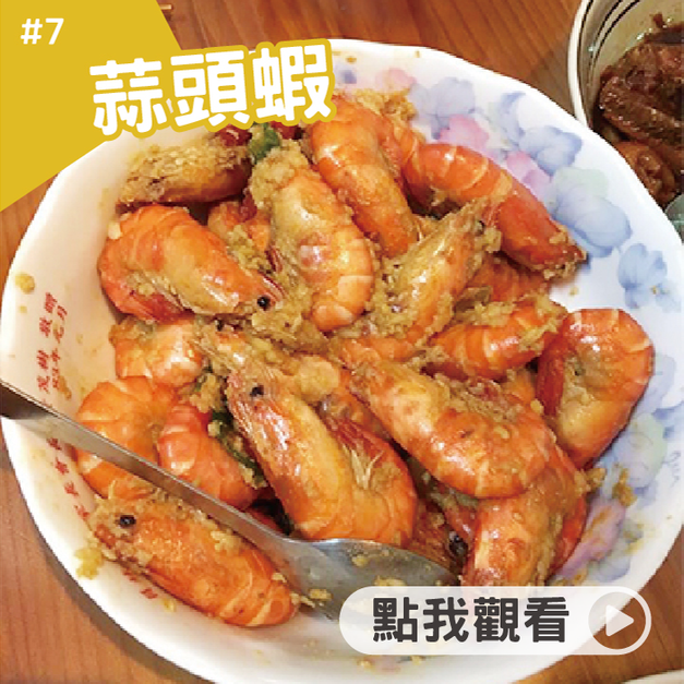 蒜頭蝦 蒜頭蝦