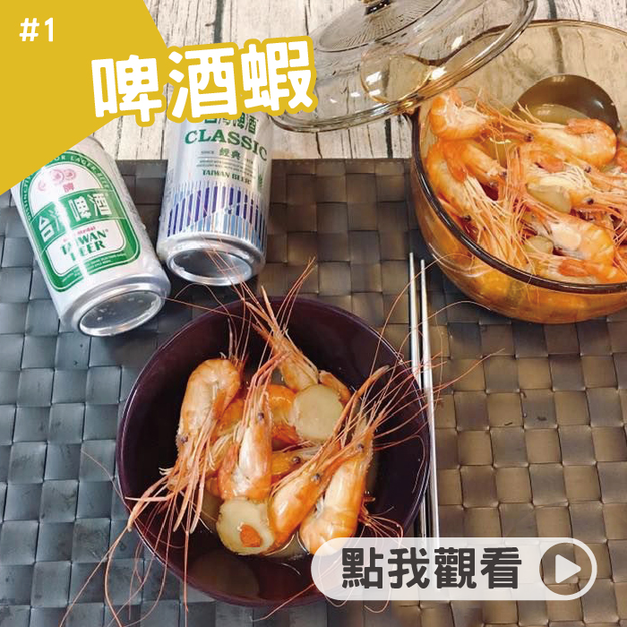 啤酒蝦 啤酒蝦