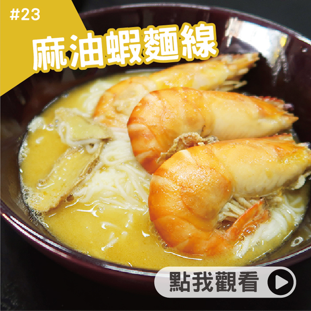 麻油蝦麵線 麻油蝦麵線