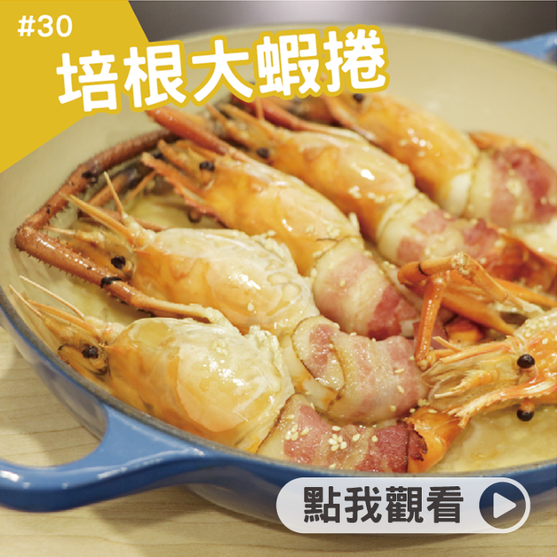 培根大蝦捲 培根大蝦捲
