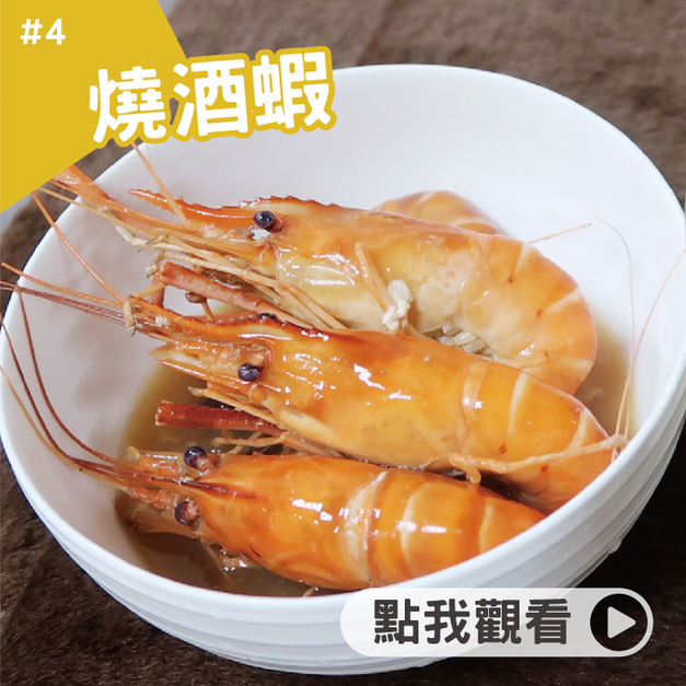 燒酒蝦(約3~4人份) 燒酒蝦(約3~4人份)