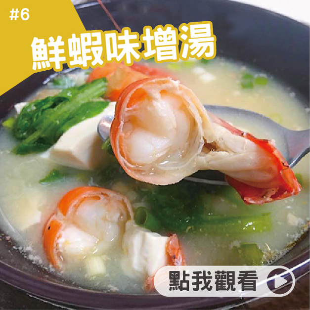 鮮蝦味噌湯(約3~4人份) 鮮蝦味噌湯(約3~4人份)