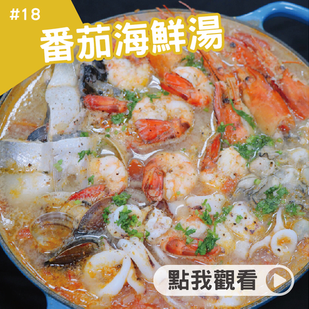 番茄海鮮湯 番茄海鮮湯