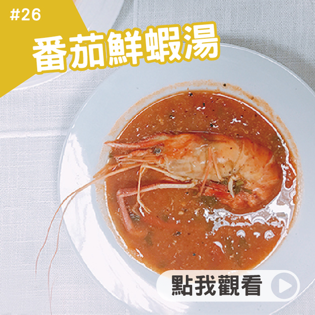番茄鮮蝦湯 番茄鮮蝦湯