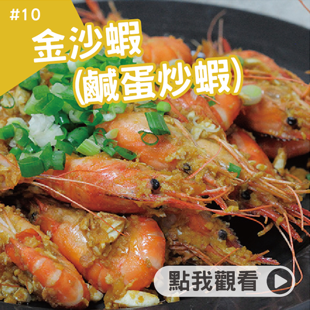 金沙蝦(鹹蛋炒蝦) 金沙蝦(鹹蛋炒蝦)