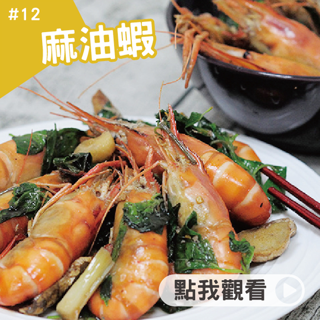 麻油蝦 麻油蝦