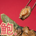 即食一口鮑(麻辣/日式醬油) 即食一口鮑(麻辣/日式醬油)