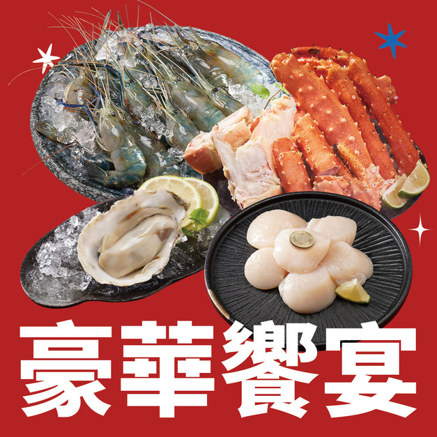 【免運】豪華饗宴 【免運】豪華饗宴