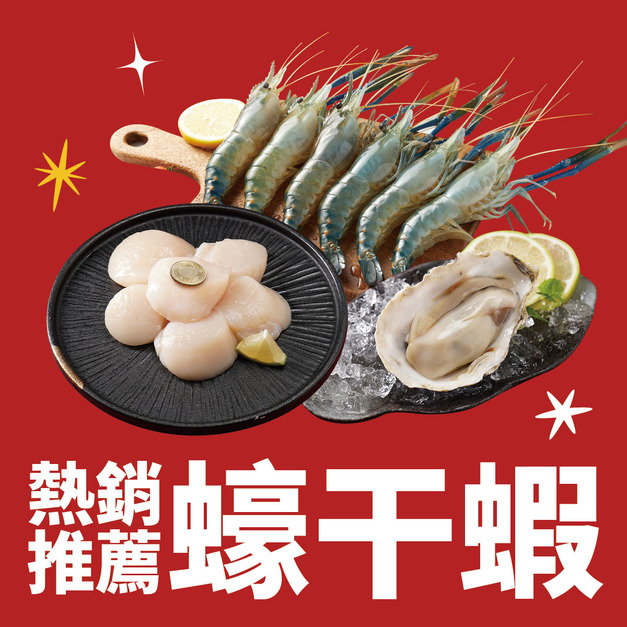 【免運】蠔干蝦 【免運】蠔干蝦