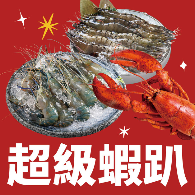 超級蝦趴——三蝦和一 超級蝦趴——三蝦和一