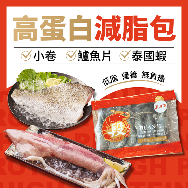 【直播預購】高蛋白減脂包 【直播預購】高蛋白減脂包