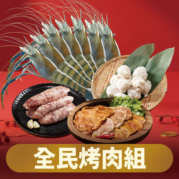 【預購】全民烤肉組 【預購】全民烤肉組