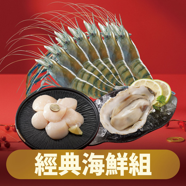 經典海鮮組 經典海鮮組