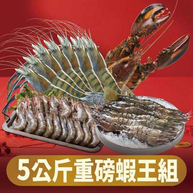 5公斤重磅蝦王組 5公斤重磅蝦王組