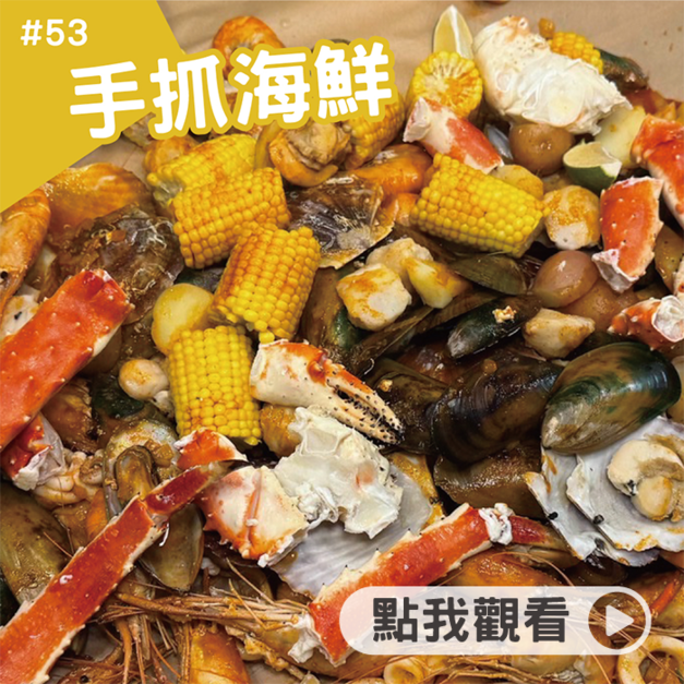 手抓海鮮 手抓海鮮