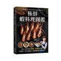 【作者親簽版】極鮮蝦料理圖鑑 【作者親簽版】極鮮蝦料理圖鑑