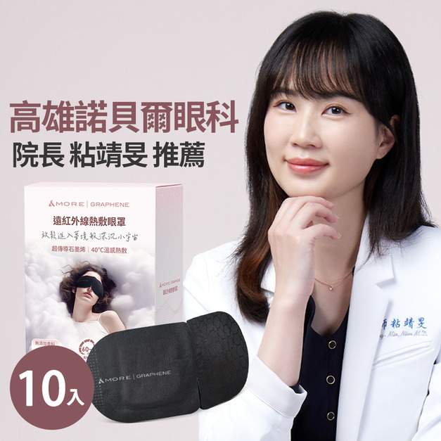 遠紅外線熱敷眼罩-10入 (石墨烯) 遠紅外線熱敷眼罩-10入 (石墨烯)