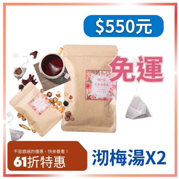 【免運】(2袋)| 擁有好氣色|美妍沏梅湯 12入/袋 【免運】(2袋)| 擁有好氣色|美妍沏梅湯 12入/袋