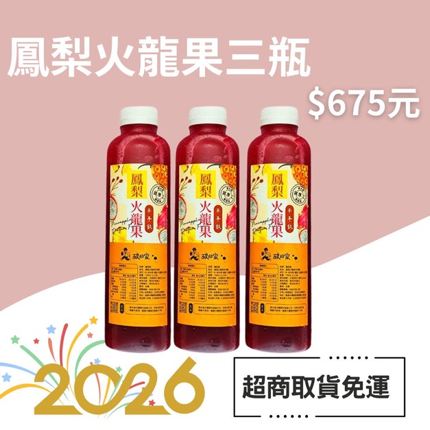 【免運】|鳳梨火龍果木耳飲700ml X3 瓶 (超商低溫) 【免運】|鳳梨火龍果木耳飲700ml X3 瓶 (超商低溫)