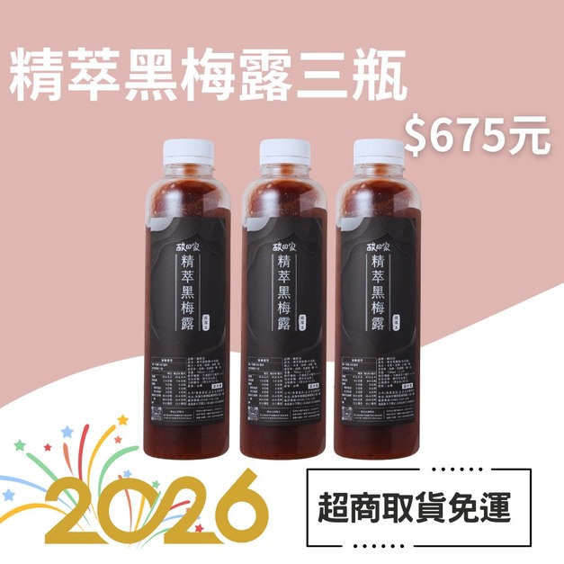 【免運】|精萃黑梅露木耳飲700ml X3 瓶 (超商低溫) 【免運】|精萃黑梅露木耳飲700ml X3 瓶 (超商低溫)