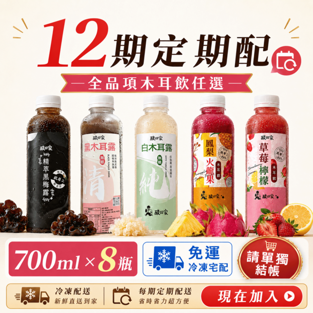 【12期定期配】【請單獨結帳】|全品項木耳飲任選 700ml X 8瓶 (免運冷凍宅配) 【12期定期配】【請單獨結帳】|全品項木耳飲任選 700ml X 8瓶 (免運冷凍宅配)