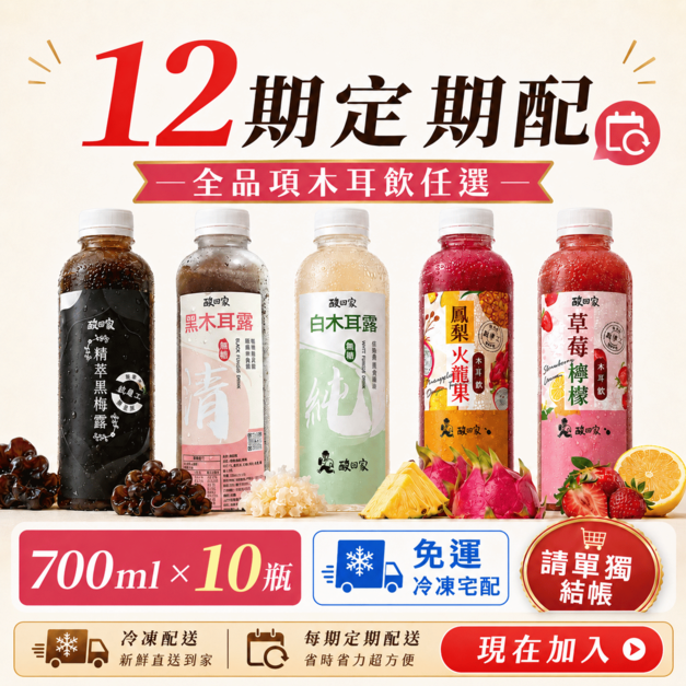 【12期定期配】【請單獨結帳】|全品項木耳飲700ml X 任選10瓶 (免運冷凍宅配) 【12期定期配】【請單獨結帳】|全品項木耳飲700ml X 任選10瓶 (免運冷凍宅配)