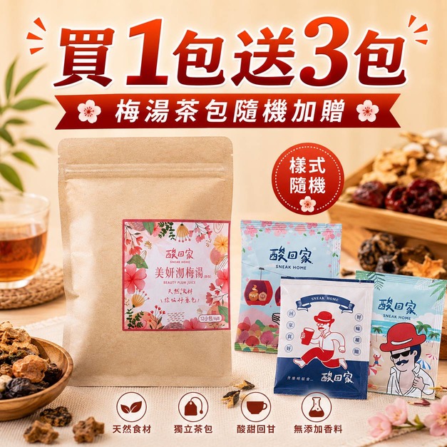 【免運+贈茶包3入】擁有好氣色|美妍沏梅湯 1袋12入 【免運+贈茶包3入】擁有好氣色|美妍沏梅湯 1袋12入