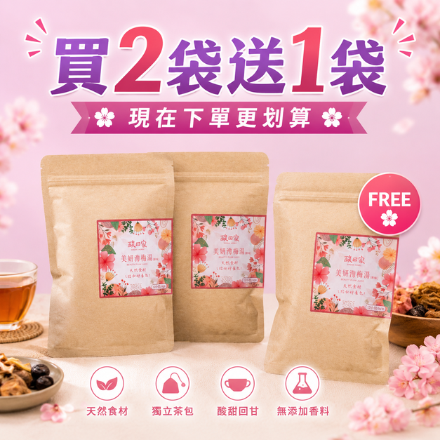 【免運】(買2送1)共3袋 | 擁有好氣色|美妍沏梅湯 1袋12入 【免運】(買2送1)共3袋 | 擁有好氣色|美妍沏梅湯 1袋12入