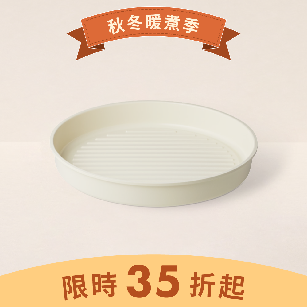 純白鍋具組 烤盤