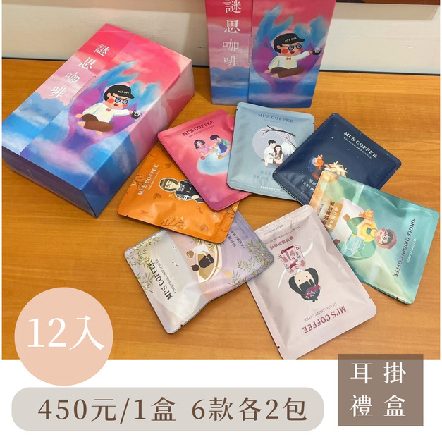 【童書禮盒】謎思配方精選 六款獨特風味各兩包 (購買兩盒贈一個logo紙袋) 【童書禮盒】謎思配方精選 六款獨特風味各兩包 (購買兩盒贈一個logo紙袋)