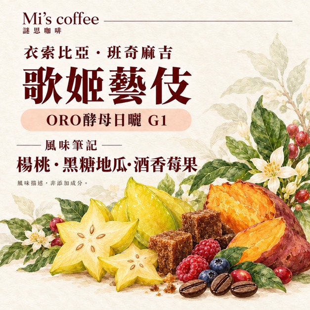 班奇馬吉 歌姬藝伎|ORO酵母日曬濾掛咖啡 班奇馬吉 歌姬藝伎|ORO酵母日曬濾掛咖啡