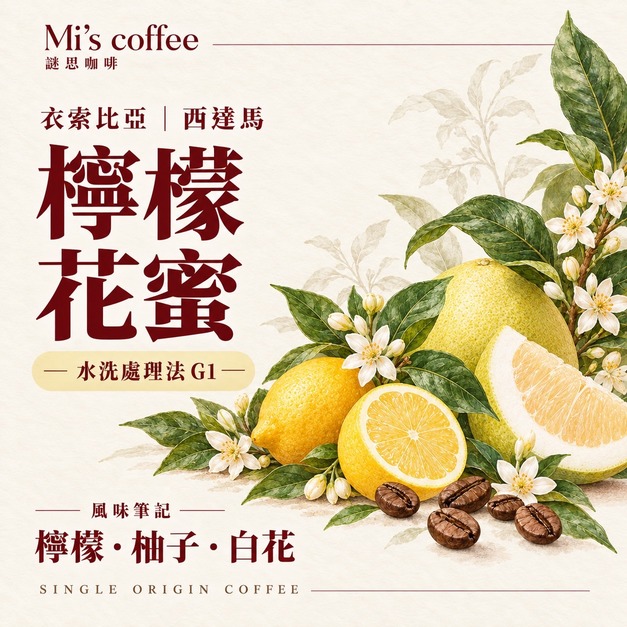 衣索比亞西達馬 檸檬花蜜 G1|水洗咖啡豆 衣索比亞西達馬 檸檬花蜜 G1|水洗咖啡豆