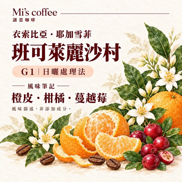 衣索比亞耶加雪菲 班可萊麗沙村 G1|日曬咖啡豆 衣索比亞耶加雪菲 班可萊麗沙村 G1|日曬咖啡豆