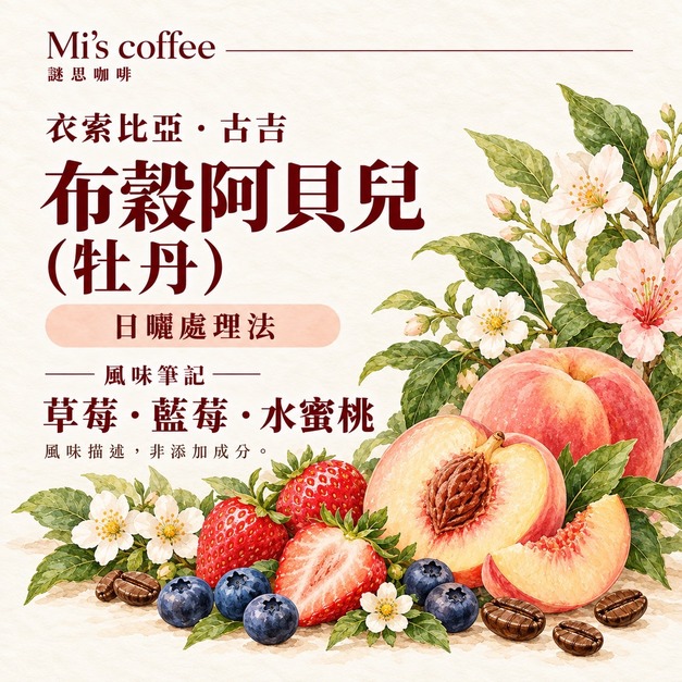 衣索比亞古吉 布穀阿貝兒 G1|日曬濾掛咖啡 衣索比亞古吉 布穀阿貝兒 G1|日曬濾掛咖啡