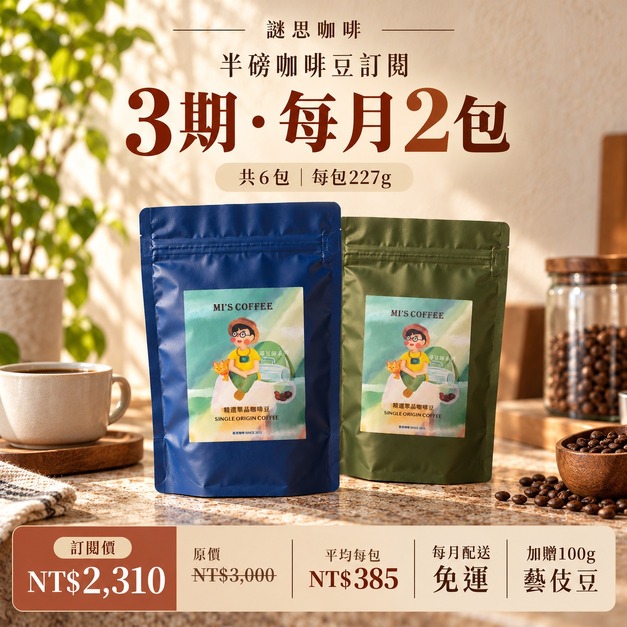 3期 - 月配2包半磅咖啡豆 (385元/包) (共6包) 3期 - 月配2包半磅咖啡豆 (385元/包) (共6包)