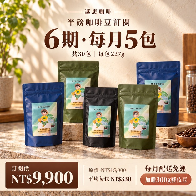 6期 - 月配5包半磅咖啡豆 (330元/包) (共30包) 6期 - 月配5包半磅咖啡豆 (330元/包) (共30包)